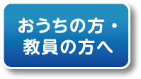 保護者・教員の方へ