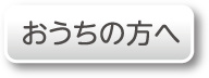 おうちの方へ