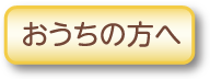 おうちの方へ