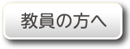 教員の方へ