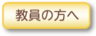 教員の方へ