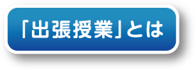 出張授業とは