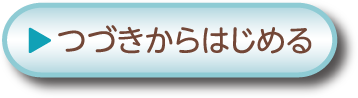 つづきからはじめる