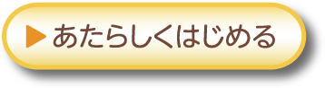 あたらしくはじめる