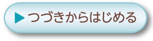 つづきからはじめる