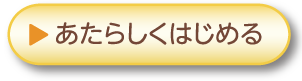 あたらしくはじめる